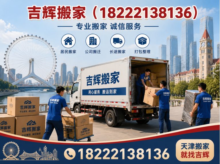 和平区天津搬家展示图
