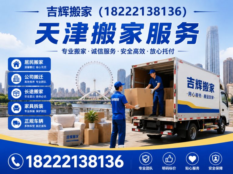 和平区天津同城搬家展示图